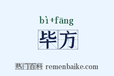 毕方是什么意思的图片